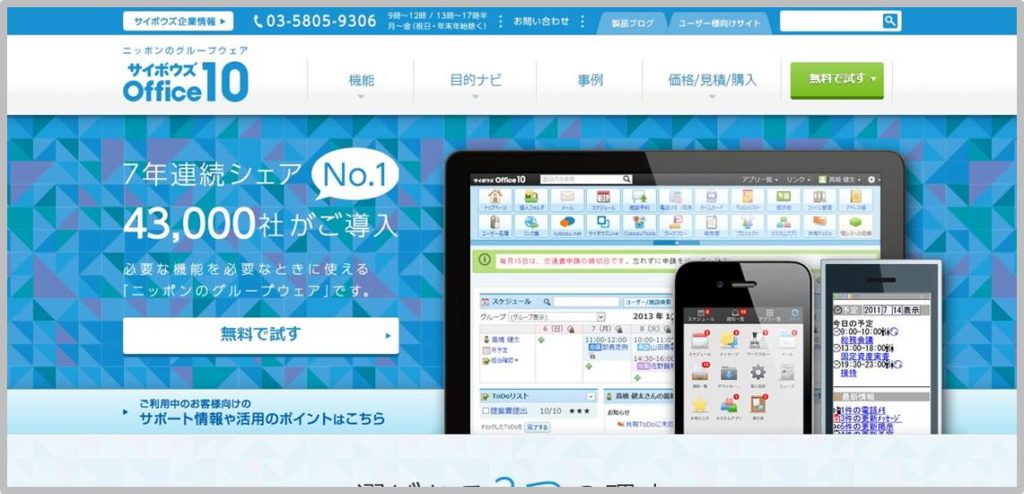 国内トップシェアの「サイボウズOffice10」