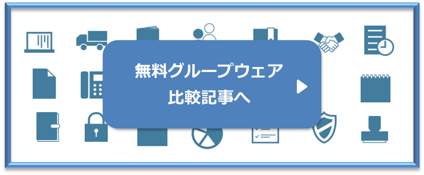 無料グループウェア比較表へのリンク