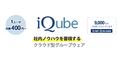 クラウド型グループウェアiQube