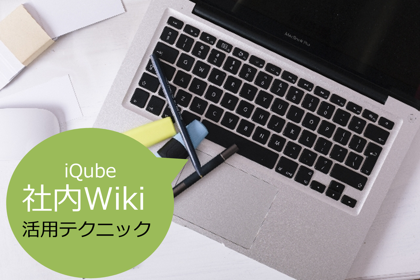 iQube機能の一部ご紹介「社内Wiki編」