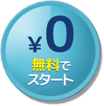 "1ユーザ 400円 / 9,000社にご活用いただいております